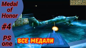 Ползал по норам, кидался гренами, смешивал газы | Medal of Honor 1999 ps1 прохождение на русском #4