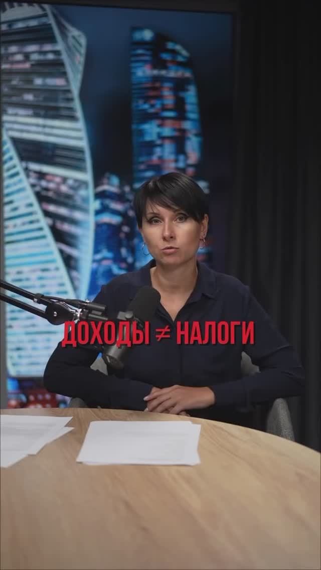 📈Доходы ≠ Налоги!