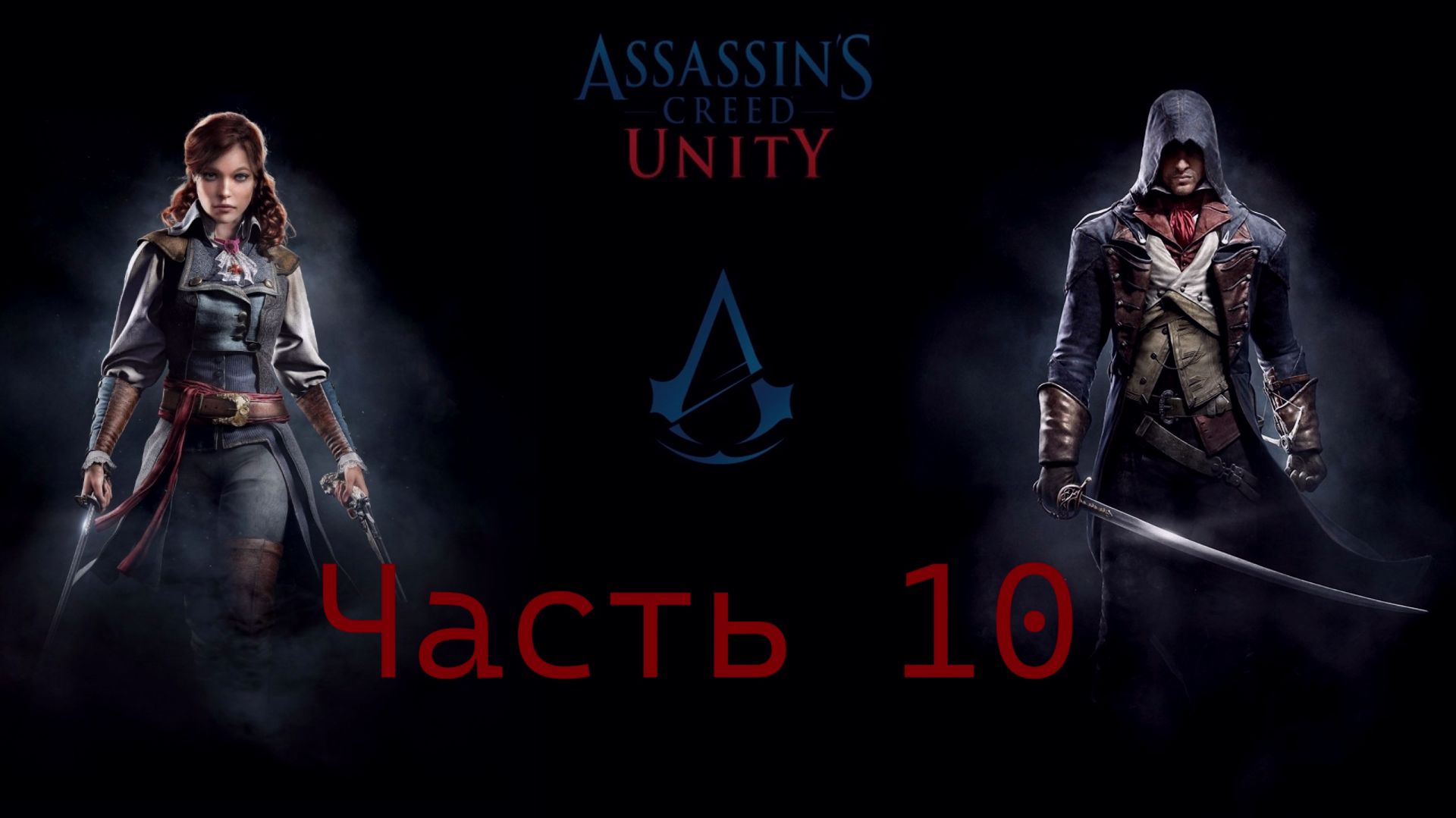 Assassin's Creed Unity-Покойся С миром-Предатель Братства Часть10