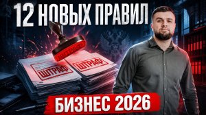 Что изменилось для бизнеса в 2026: честный знак, штрафы, новые законы