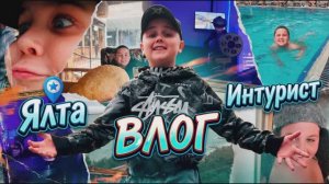 ИИ ВЛОГ | ЯЛТА ИНТУРИСТ | ДЯДЯ ЛЕВА