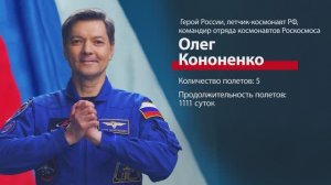 Космонавт Олег Кононенко