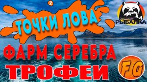 ТОЧКИ ЛОВА ТРОФЕЕВ и ФАРМА СЕРЕБРА в Русской рыбалке 4. рр4. Russian Fishing 4