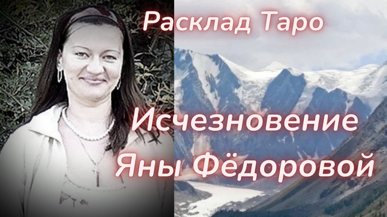 ТАРО🔮ЯНА ФЁДОРОВА, ИСЧЕЗНОВЕНИЕ В ГОРАХ смотреть онлайн