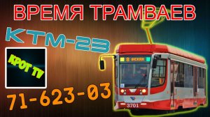 Время трамваев - 71-623-03