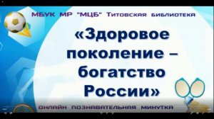 Познавательная онлайн-минутка "Здоровое поколение - богатство России"