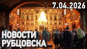Новости Рубцовска (07.04.2026)