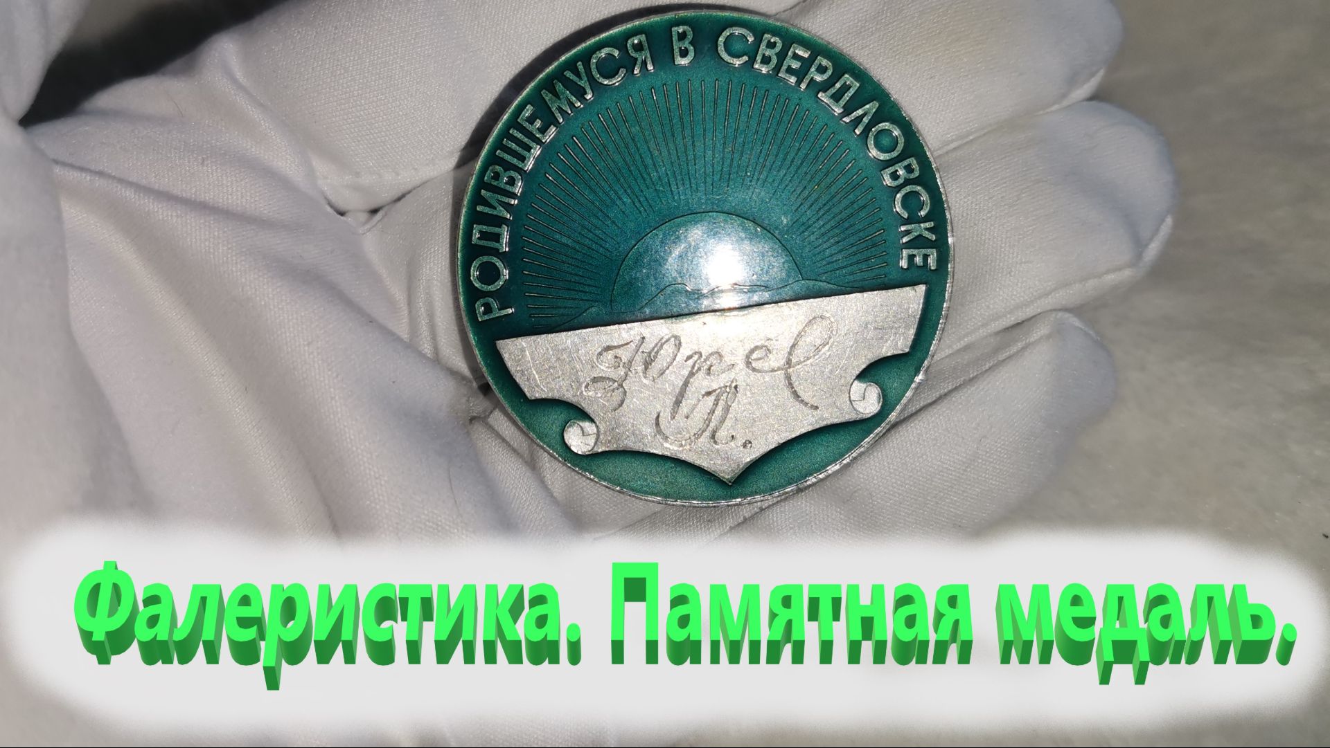 Мой музей.Фалеристика.