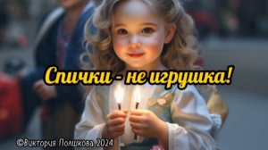 10 апреля - день рождения спички. «Спички - детям не игрушка». Весёлая поучительная детская песенка