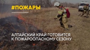 Пожароопасный сезон стартует в Алтайском крае – спасатели уже готовятся