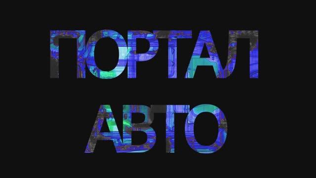 Портал-Авто. Инспекционно-досмотровый комплекс для досмотра легкового транспорта. Монтаж