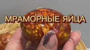 Мраморные яйца к Пасхе. Легкий и быстрый способ красиво декорировать яйца. Рецепт в описании