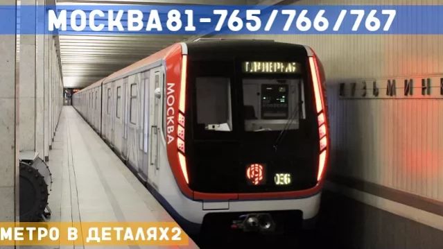 81-765/766/767 - МЕТРО *в деталях* 2 смотреть онлайн