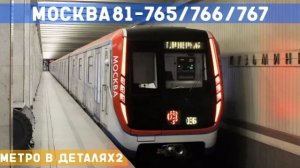 81-765/766/767 - МЕТРО *в деталях* 2