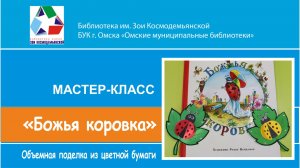 Мастер-класс творческой студии «Мастерилка» «Божья коровка»