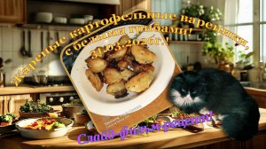 Жареные картофельные вареники, с белыми грибами! 31.03.2026г.!