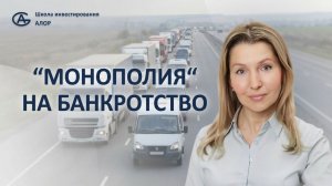"Монополия" на банкротство
