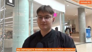 Обращают ли хабаровчане внимание на красивые номера