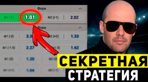 Секретная стратегия ставок на футбол с 83% УСПЕХА (Заработок на ВАЛУЙ ставках 🤑)