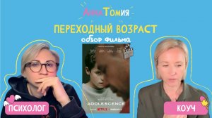 Переходный возраст | Обзор фильма - Подкаст «АннаТомия»