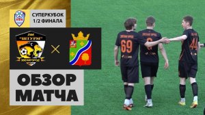 Суперкубок ОГО 8 на 8. 1/2 финала. Штурм - Горки-10 (обзор матча)