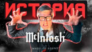 McIntosh: как легенда Hi-End выжила после кризисов и продаж