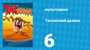 Тасманский дьявол 6 серия (мультсериал, 1991)
