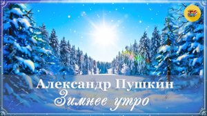 🌟 А. Пушкин. Зимнее утро | Стихи о природе | Стихи наизусть