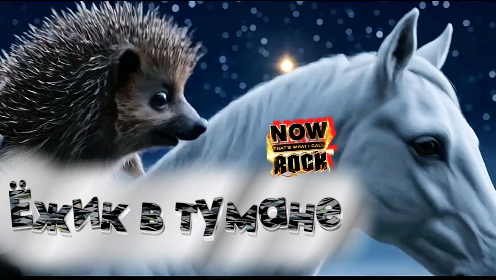 Ёжик в тумане (Rock is...)