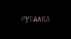 Сказки Велеса - Русалка (live 2025)