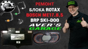 Ремонт "мозгов" (ЭБУ) BRP/SKI-DOO ROTEX BOSCH Me17.8.5 в AVER's GARAGE