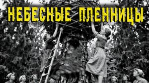 Побег из лагеря. 19 лет жизни на деревьях в тайге.  Небесные пленницы