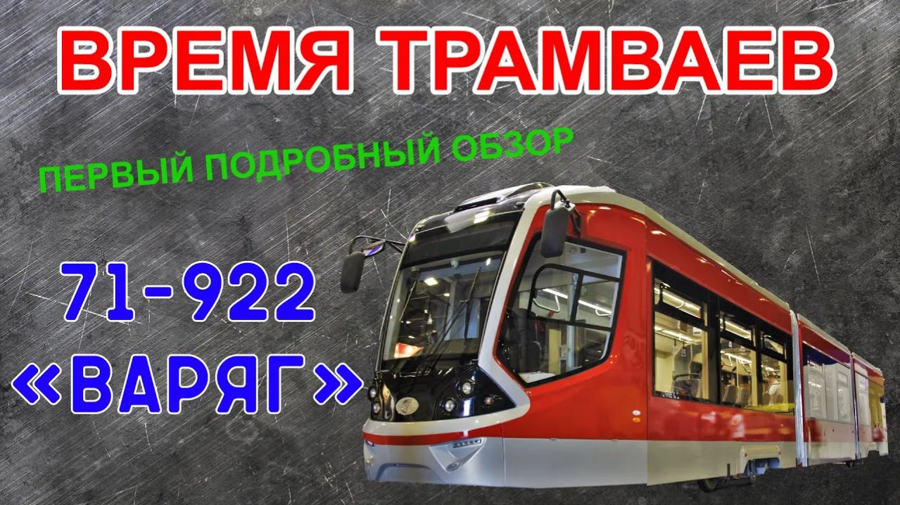 Время трамваев - 71-922 