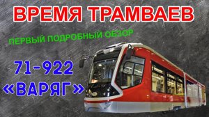 Время трамваев - 71-922 «Варяг»