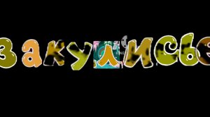 Трендашарики 2 сезон 8 серия Закулисье