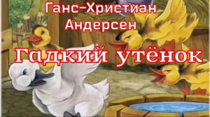 Сказка «Гадкий утёнок» Ганс-Христиан Андерсен (1843г.)