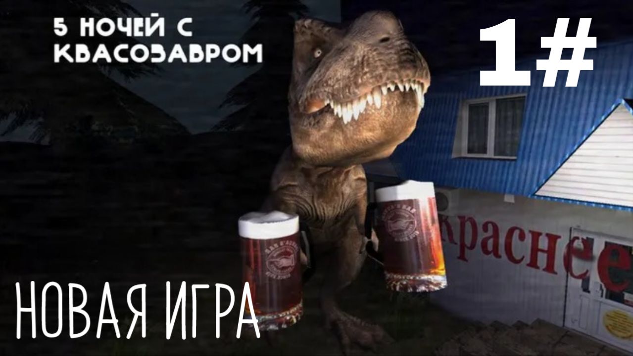 НОВАЯ ИГРА ОТ РАЗРАБОТЧИКОВ TEAM GZ! 5 НОЧЕЙ С КВАСОЗАВРОМ. 1 СЕРИЯ (1 НОЧЬ, 1 ЧАСТЬ)