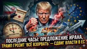 👁️Себастиан Сас | Последние минуты до апокалипсиса: что Иран предложил, чтобы остановить Трампа
