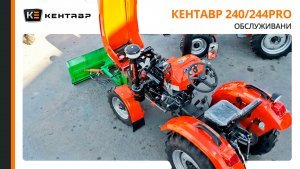 Обслуживание тракторов Кентавр 240/244PRO