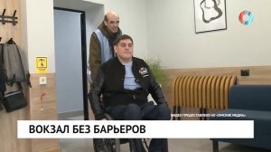 Вокзал доступный