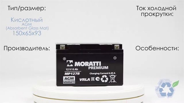 Аккумулятор Moratti MP127B.Характеристики.