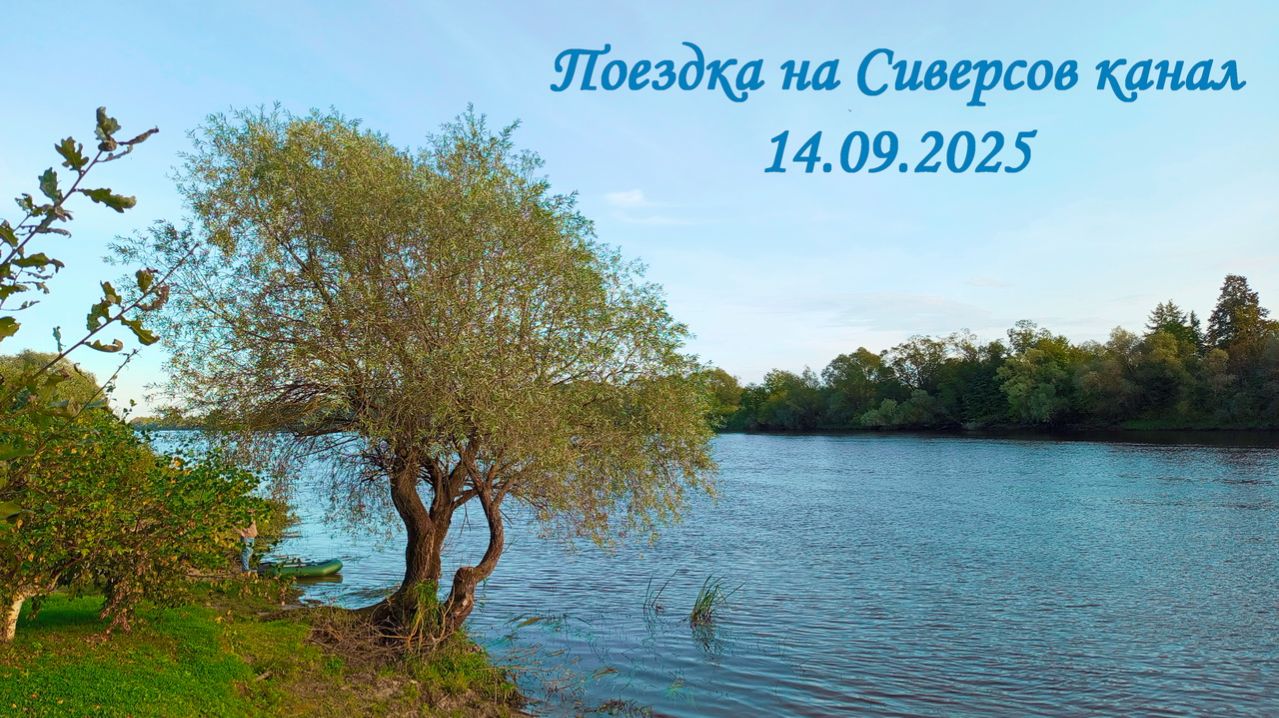 ПОЕЗДКА НА СИВЕРСОВ КАНАЛ 14.09.2025 (© съёмка, монтаж Марины Романовой)