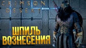 Crimson Desert ➤ ШПИЛЬ ВОЗНЕСЕНИЯ / ГОЛОВОЛОМКИ ШПИЛЯ ВОЗНЕСЕНИЯ / КАК ВЫПОЛНИТЬ КВЕСТ К ГНЕЗДУ