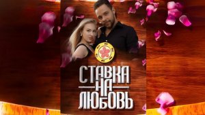 Кастинг в Ставку на Любовь #ХочуВСтавкуНаЛюбовь