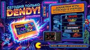 ТОЛЬКО DENDY: Твой заказ — мой челлендж! 🔥 Играем в 8-бит (Заказы отовсюду в очередь!)
