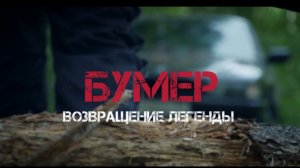 БУМЕР ВОЗВРАЩЕНИЕ ЛЕГЕНДЫ серия первая
