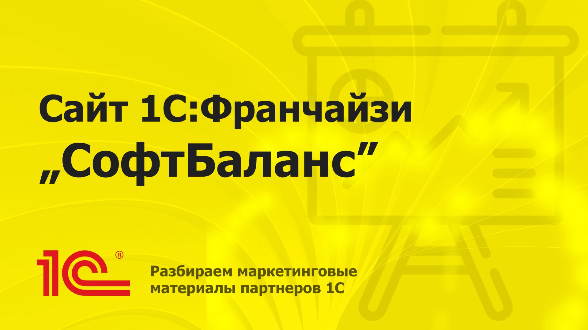 Разбираем сайт партнера 1С "СофтБаланс"