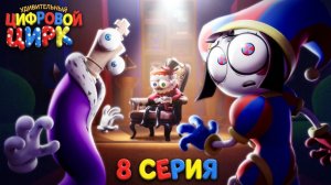 Удивительный Цифровой Цирк — 8 серия (высокое качество) | TADC - Episode 8 | УЦЦ