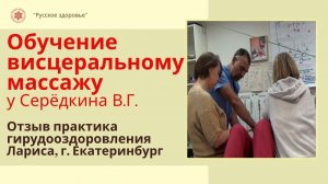 Висцеральный массаж живота. Обучение у  Серёдкина В.Г. Отзыв