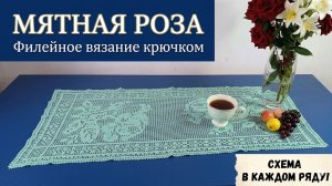 Как связать дорожку «Мятная Роза». Филейное вязание дорожки. часть1